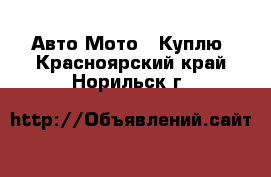 Авто Мото - Куплю. Красноярский край,Норильск г.